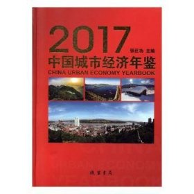 中国城市经济年鉴:2017:2017