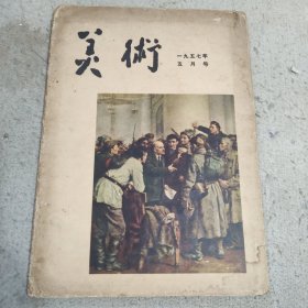 美术1957.5