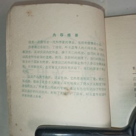 《第二次握手》79年中国青年出版社出版，描述老一代科学家的事业，生活，爱情的故事，8品，