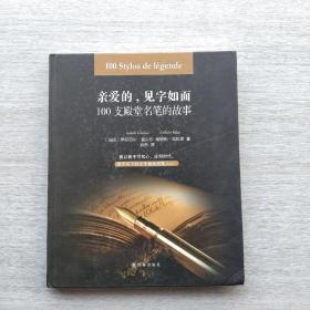 一版一印：《亲爱的,见字如面:100支殿堂名笔的故事》