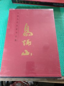 中国当代名家书法集高炳山