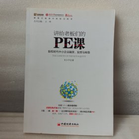 讲给老板们的PE课：股权时代中小企业融资、投资与转型