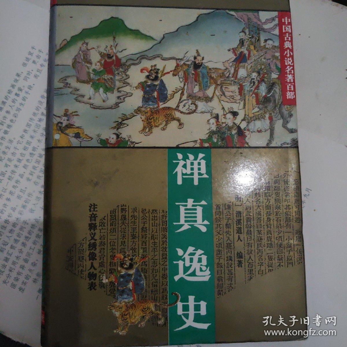 禅真逸史