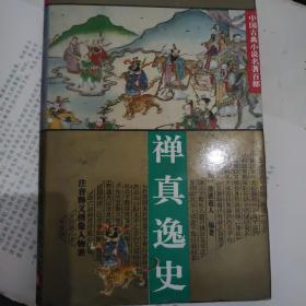 禅真逸史