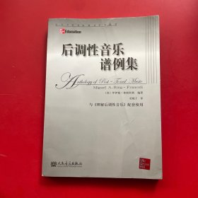 当代外国高校精品音乐教材：后调性音乐谱例集