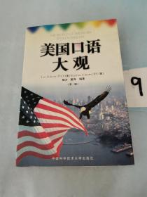 美国口语大观：中英文对照