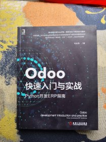 Odoo快速入门与实战：Python开发ERP指南