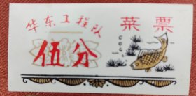 《华东工程队菜票伍分》1枚