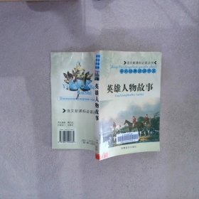 英雄人物故事