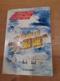 中国经济“大裂变” : 京城“四才子”指点社会转型的新财路 : 修订版