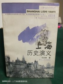 上海历史演义