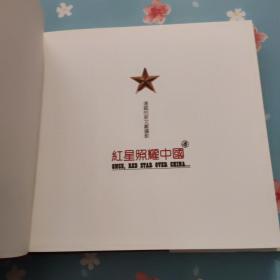 红星照耀中国——潘钺的新文献摄影（24开 精装本）（签名本）