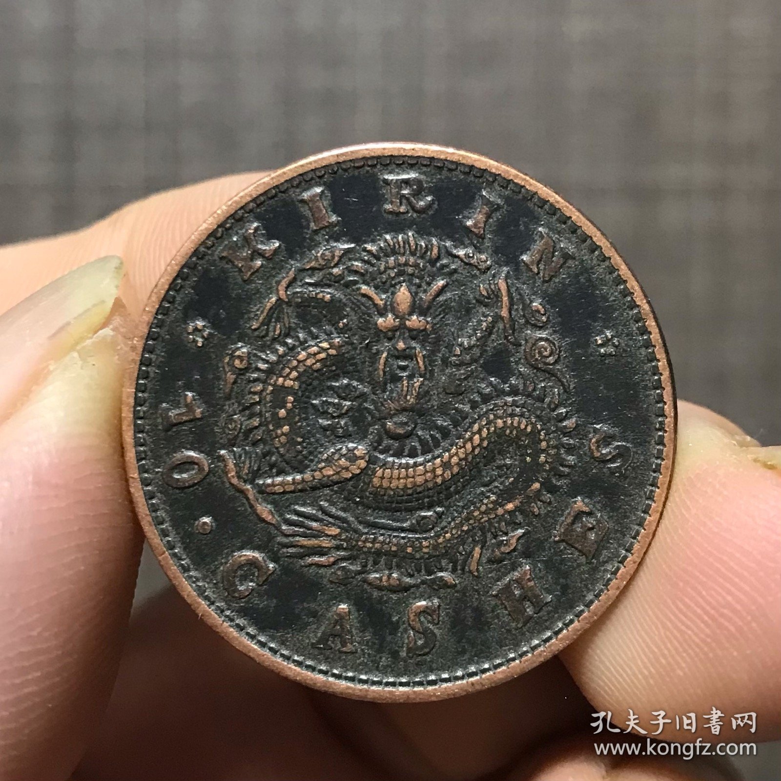 6799.吉林省造光绪元宝當十