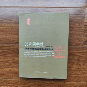 北方的空地（珍藏版）杨柳松 重庆出版社 精装正版库存带原装外盒