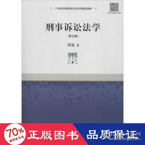 刑事诉讼法学（第五版）/21世纪高等院校法学系列精品教材