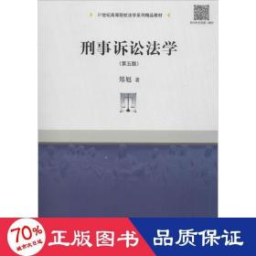 刑事诉讼法学（第五版）/21世纪高等院校法学系列精品教材