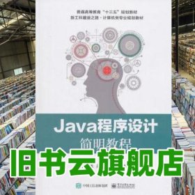 Java程序设计简明教程 张晓龙 电子工业出版社 9787121341144