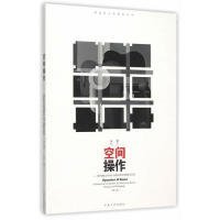 空间操作——现代建筑空间设计及教学研究的基础与反思（第二版）