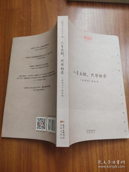 人生太短只够相爱（新周刊情爱观）/观点供应商文丛
