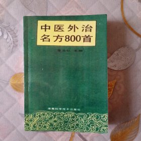 中医外治名方800首