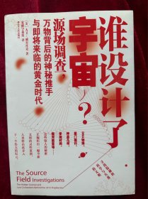 谁设计了宇宙?：源场调查：万物背后的神秘推手与即将来临的黄金时代