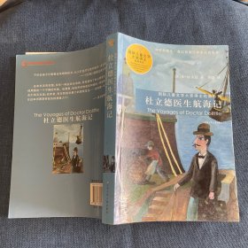 杜立德医生航海记————国际儿童文学大奖得主经典系列