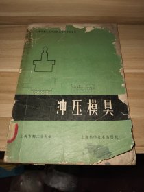 冲压模具
