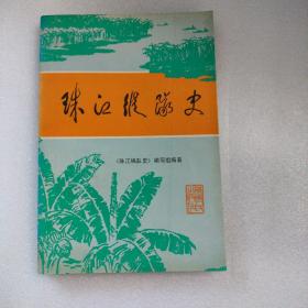 珠江纵队史