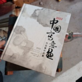 2022·中国写意画作品展作品集
