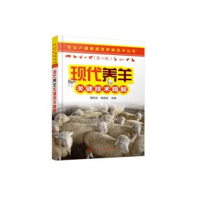 现代养羊关键技术精解