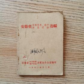 安徽省中草药单、验方新医疗法选编