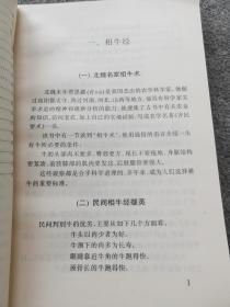 民间相畜经/农家致富丛书