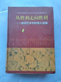 从胜利走向胜利：诗词艺术中的伟大祖国