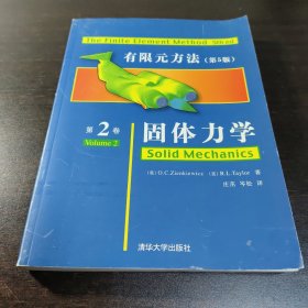 有限元方法<第5版>第2卷固体力学：第二卷-固体力学，涵盖了计算固体力学前沿课题，阐述了非线性系统的特殊问题