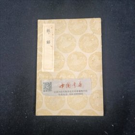 丛书集成初编 姓解 全一册 民国 初版