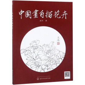 【假一罚四】中国画白描花卉凌杰