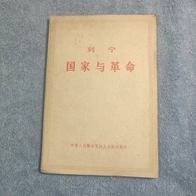 列宁国家与革命 (1976年广州印刷) 战士出版社翻印 正版