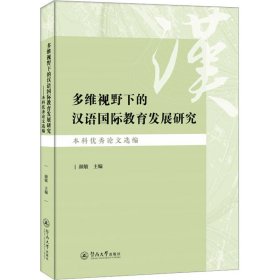 多维视野下的汉语国际教育发展研究 选编