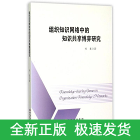 組織知識(shí)網(wǎng)絡(luò)中的知識(shí)共享博弈研究