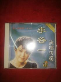 名人名歌辑（十二）：李谷一演唱专辑（CD）