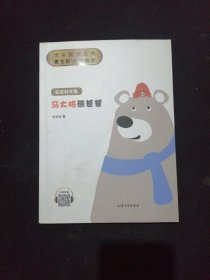 马大哈熊爸爸/名家悦享系列·安武林文集