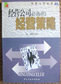 经营公司必备的经营策略