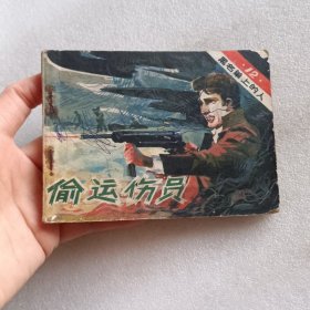 连环画：偷运伤员 （黑名单上的人12）