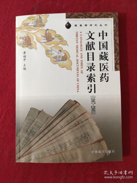 中国藏医药文献目录索引（1907-2001）/藏医药研究丛书