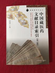 中国藏医药文献目录索引（1907-2001）/藏医药研究丛书