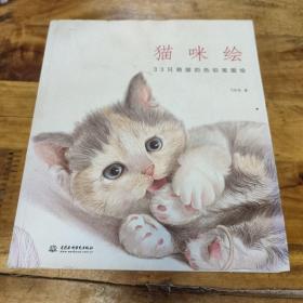 猫咪绘：33只萌猫的色铅笔图绘