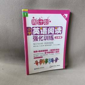 小学英语阅读强化训练 3年级 赠MP3下载 二维码听读 第2版