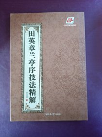 田英章兰亭序技法精解