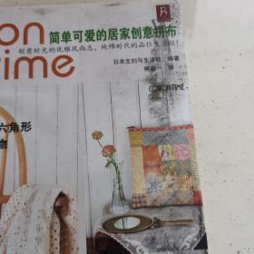 Cotton time精选集：简单可爱的居家创意拼布