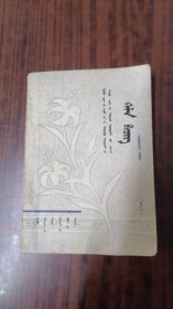 全日制十年制学校高中课本语文第四册（蒙文）